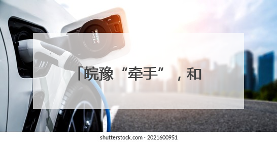 皖豫“牵手”，和襄高速全线最长隧道实现双幅贯通