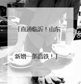 直通临沂！山东新增一条高铁！