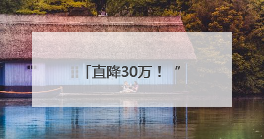 直降30万！“科技豪华”尊界能否突围豪车市场