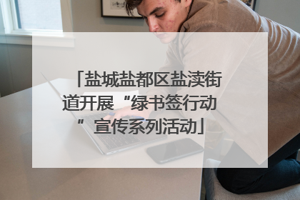 盐城盐都区盐渎街道开展“绿书签行动”宣传系列活动