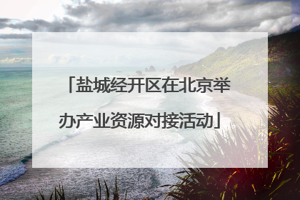 盐城经开区在北京举办产业资源对接活动