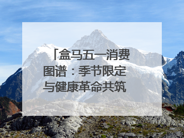 盒马五一消费图谱：季节限定与健康革命共筑消费新篇章