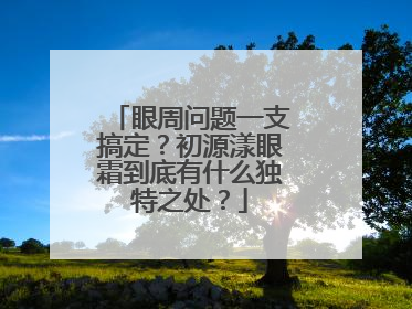 眼周问题一支搞定？初源漾眼霜到底有什么独特之处？