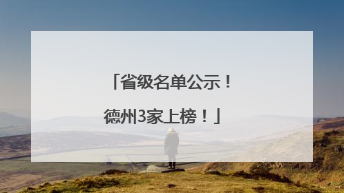 省级名单公示！德州3家上榜！