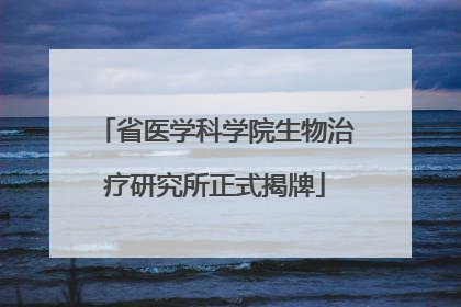 省医学科学院生物治疗研究所正式揭牌