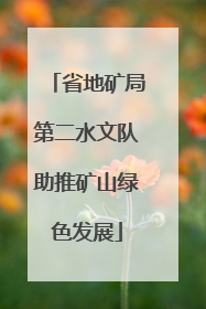 省地矿局第二水文队助推矿山绿色发展
