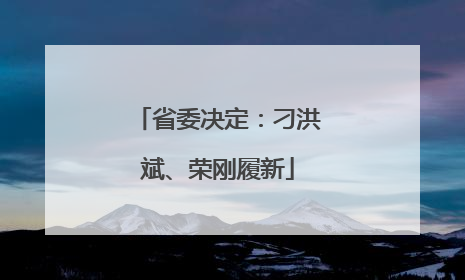 省委决定：刁洪斌、荣刚履新