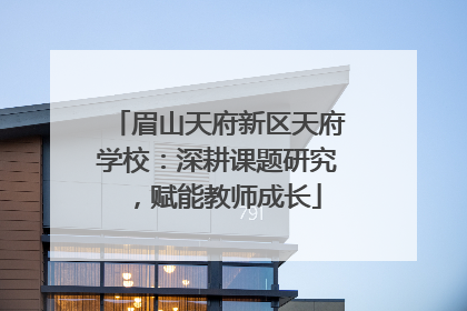 眉山天府新区天府学校：深耕课题研究，赋能教师成长