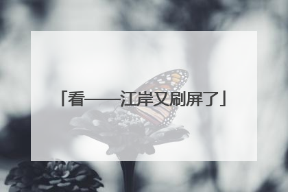 看——江岸又刷屏了