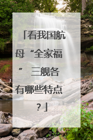 看我国航母“全家福” 三舰各有哪些特点？