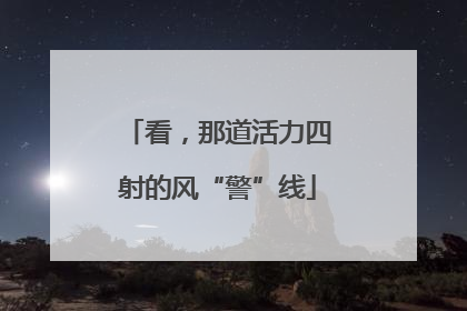 看，那道活力四射的风“警”线