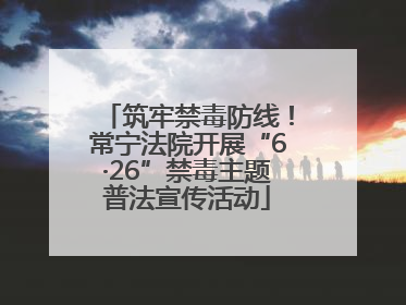 筑牢禁毒防线！常宁法院开展“6·26”禁毒主题普法宣传活动