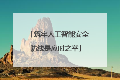 筑牢人工智能安全防线是应时之举
