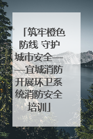 筑牢橙色防线 守护城市安全——宜城消防开展环卫系统消防安全培训