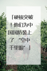 硬核突破！他们为中国国防装上了 “空中千里眼”