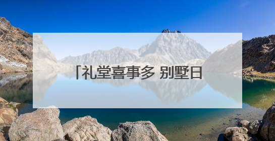 礼堂喜事多 别墅日子甜——马寨村从“穷乱差”到“全国文明村庄”的蝶变之路