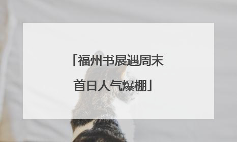 福州书展遇周末 首日人气爆棚
