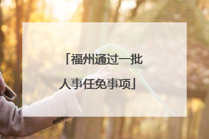 福州通过一批人事任免事项
