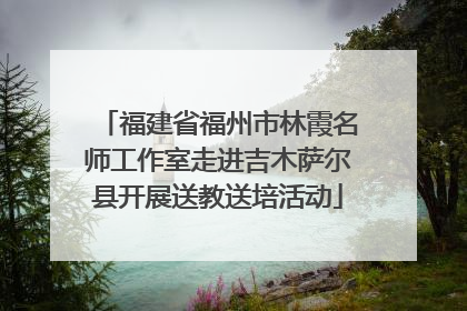 福建省福州市林霞名师工作室走进吉木萨尔县开展送教送培活动