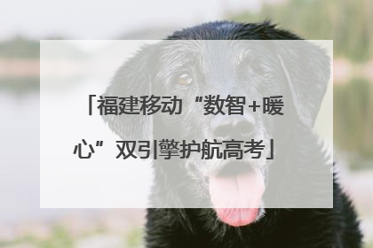 福建移动“数智+暖心”双引擎护航高考