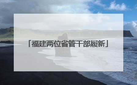 福建两位省管干部履新