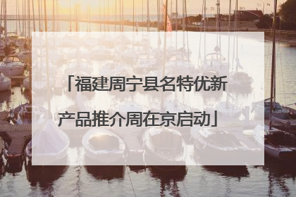 福建周宁县名特优新产品推介周在京启动