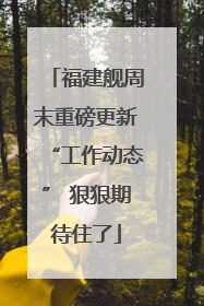 福建舰周末重磅更新“工作动态” 狠狠期待住了