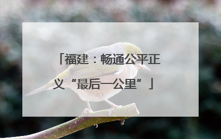 福建：畅通公平正义“最后一公里”