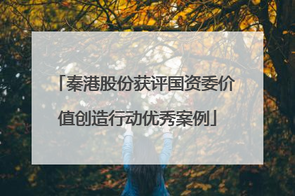 秦港股份获评国资委价值创造行动优秀案例