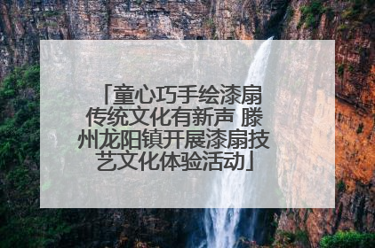 童心巧手绘漆扇 传统文化有新声 滕州龙阳镇开展漆扇技艺文化体验活动