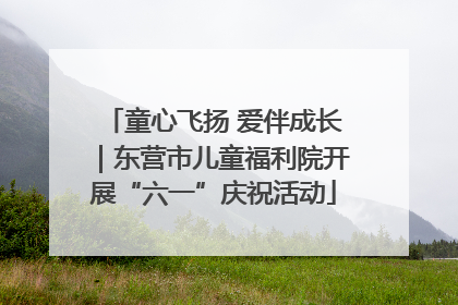 童心飞扬 爱伴成长｜东营市儿童福利院开展“六一”庆祝活动
