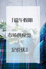 端午假期市场供应货足价优