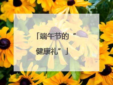 端午节的“健康礼”