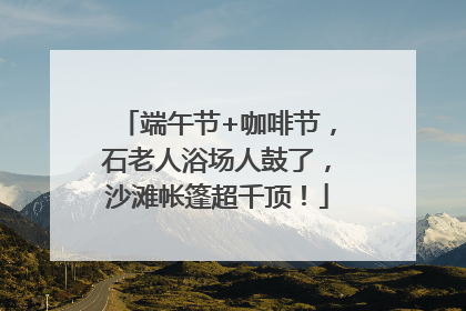 端午节+咖啡节，石老人浴场人鼓了，沙滩帐篷超千顶！