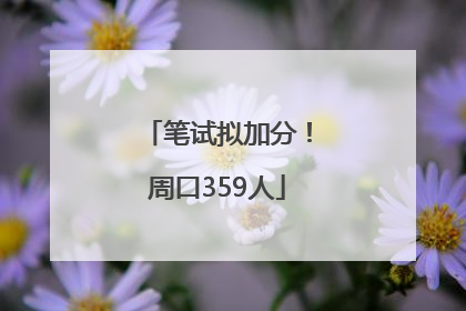 笔试拟加分！周口359人