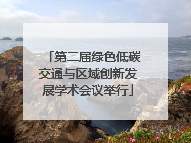 第二届绿色低碳交通与区域创新发展学术会议举行