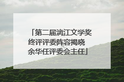 第二届漓江文学奖终评评委阵容揭晓 余华任评委会主任