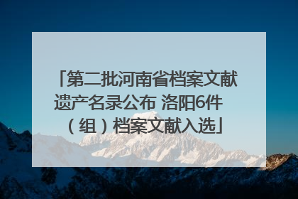 第二批河南省档案文献遗产名录公布 洛阳6件（组）档案文献入选