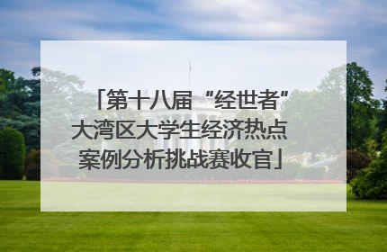 第十八届“经世者”大湾区大学生经济热点案例分析挑战赛收官