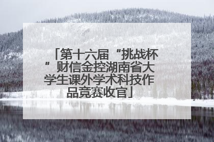 第十六届“挑战杯”财信金控湖南省大学生课外学术科技作品竞赛收官