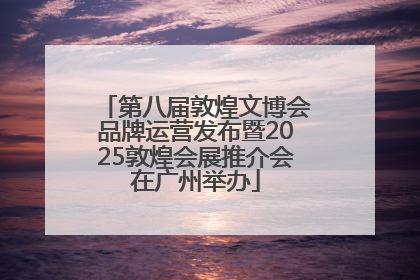 第八届敦煌文博会品牌运营发布暨2025敦煌会展推介会在广州举办