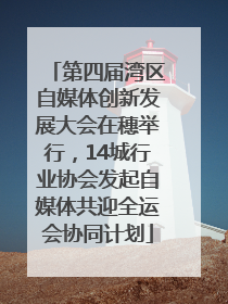 第四届湾区自媒体创新发展大会在穗举行，14城行业协会发起自媒体共迎全运会协同计划