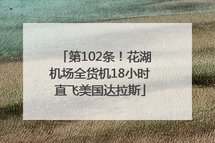 第102条！花湖机场全货机18小时直飞美国达拉斯