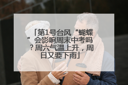 第1号台风“蝴蝶”会影响周末中考吗？周六气温上升，周日又要下雨