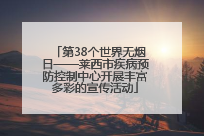 第38个世界无烟日——莱西市疾病预防控制中心开展丰富多彩的宣传活动