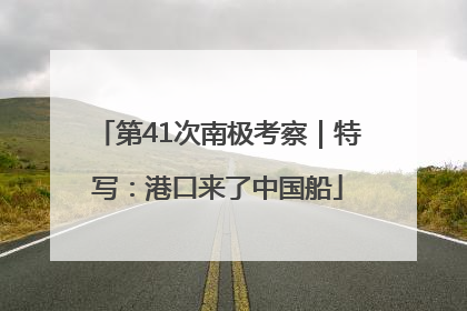 第41次南极考察｜特写：港口来了中国船