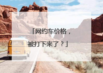 网约车价格，被打下来了？