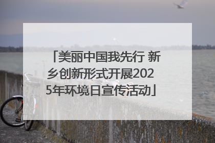 美丽中国我先行 新乡创新形式开展2025年环境日宣传活动