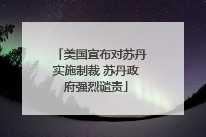 美国宣布对苏丹实施制裁 苏丹政府强烈谴责