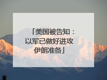 美国被告知：以军已做好进攻伊朗准备